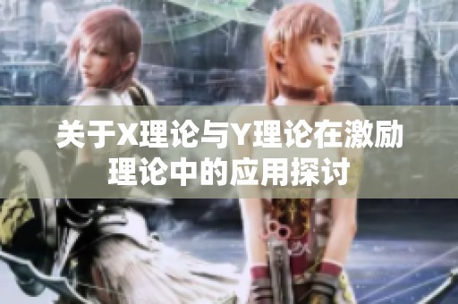 关于X理论与Y理论在激励理论中的应用探讨