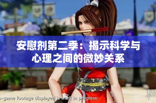安慰剂第二季：揭示科学与心理之间的微妙关系