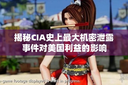 揭秘CIA史上最大机密泄露事件对美国利益的影响