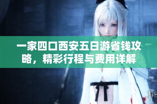一家四口西安五日游省钱攻略，精彩行程与费用详解