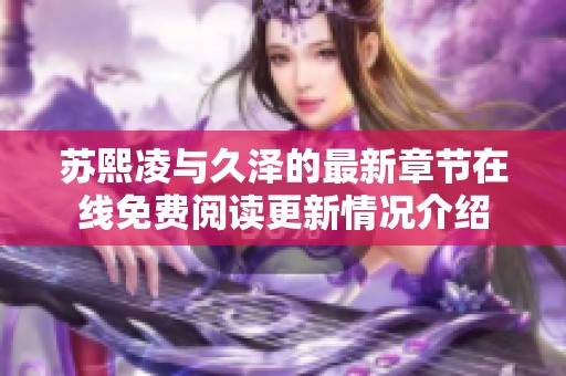 苏熙凌与久泽的最新章节在线免费阅读更新情况介绍