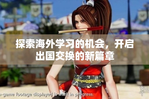 探索海外学习的机会，开启出国交换的新篇章