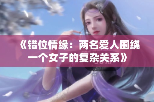 《错位情缘：两名爱人围绕一个女子的复杂关系》
