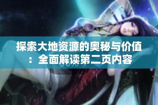 探索大地资源的奥秘与价值：全面解读第二页内容