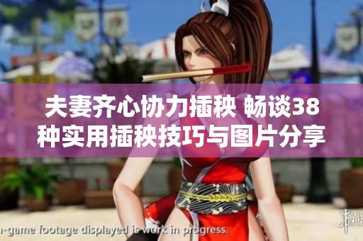 夫妻齐心协力插秧 畅谈38种实用插秧技巧与图片分享