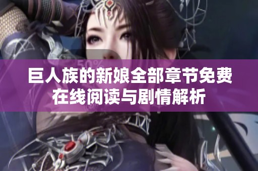 巨人族的新娘全部章节免费在线阅读与剧情解析