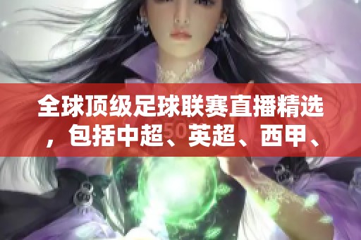 全球顶级足球联赛直播精选，包括中超、英超、西甲、意甲与德甲等赛事