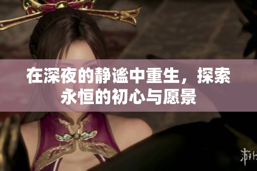 在深夜的静谧中重生，探索永恒的初心与愿景