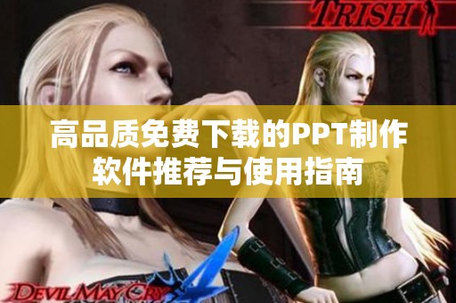 高品质免费下载的PPT制作软件推荐与使用指南