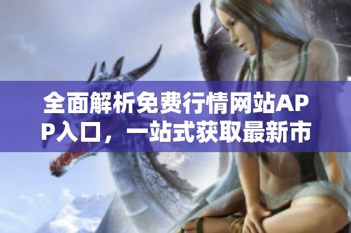 全面解析免费行情网站APP入口，一站式获取最新市场动态