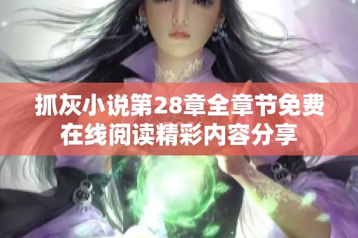 抓灰小说第28章全章节免费在线阅读精彩内容分享