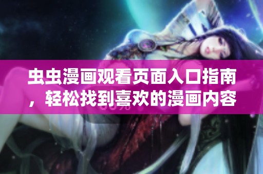 虫虫漫画观看页面入口指南，轻松找到喜欢的漫画内容