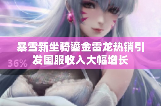 暴雪新坐骑鎏金雷龙热销引发国服收入大幅增长