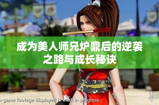 成为美人师兄炉鼎后的逆袭之路与成长秘诀