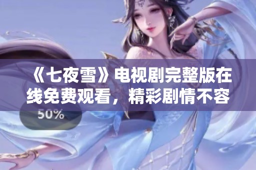 《七夜雪》电视剧完整版在线免费观看，精彩剧情不容错过