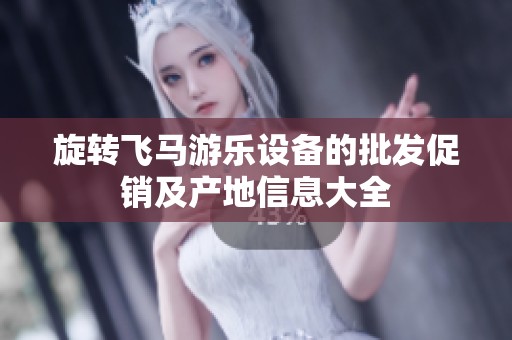 旋转飞马游乐设备的批发促销及产地信息大全