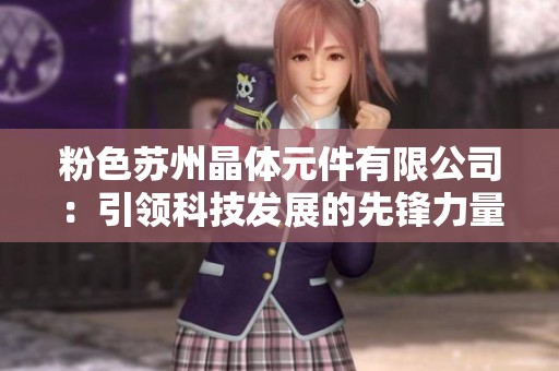 粉色苏州晶体元件有限公司：引领科技发展的先锋力量