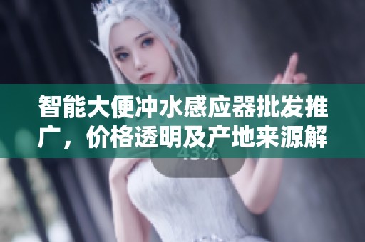 智能大便冲水感应器批发推广，价格透明及产地来源解析