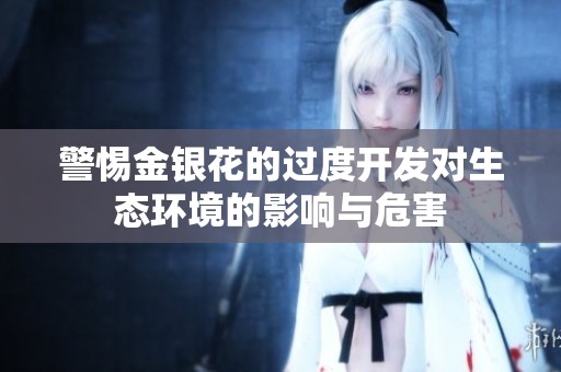 警惕金银花的过度开发对生态环境的影响与危害