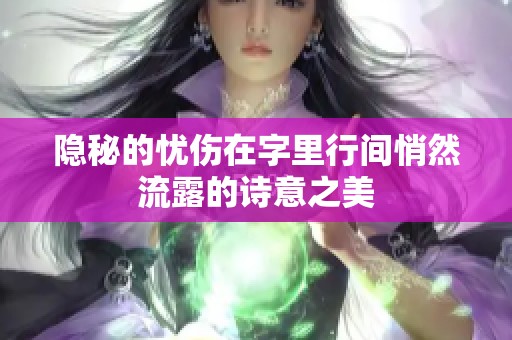 隐秘的忧伤在字里行间悄然流露的诗意之美