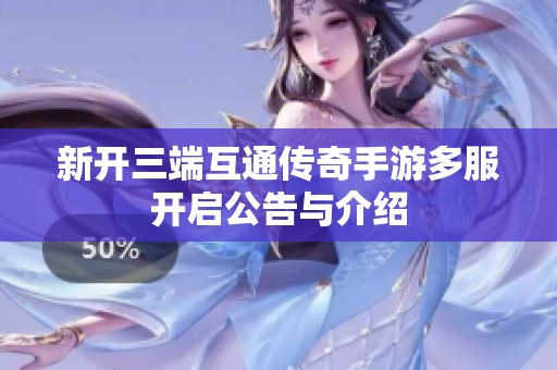 新开三端互通传奇手游多服开启公告与介绍