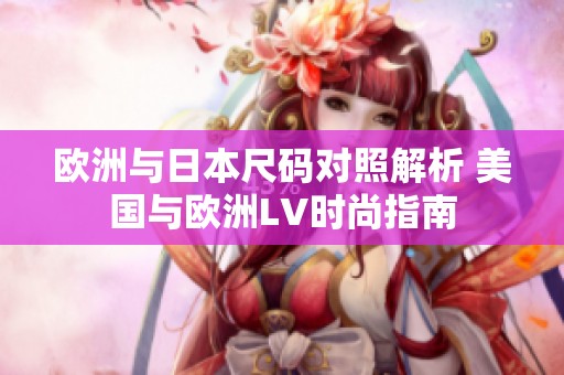 欧洲与日本尺码对照解析 美国与欧洲LV时尚指南
