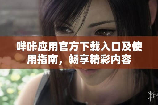 哔咔应用官方下载入口及使用指南，畅享精彩内容