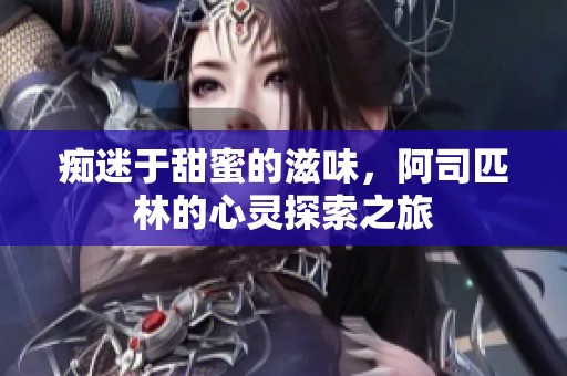 痴迷于甜蜜的滋味，阿司匹林的心灵探索之旅