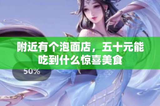 附近有个泡面店，五十元能吃到什么惊喜美食