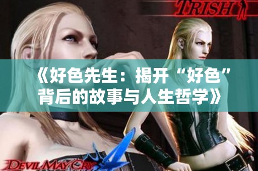 《好色先生：揭开“好色”背后的故事与人生哲学》