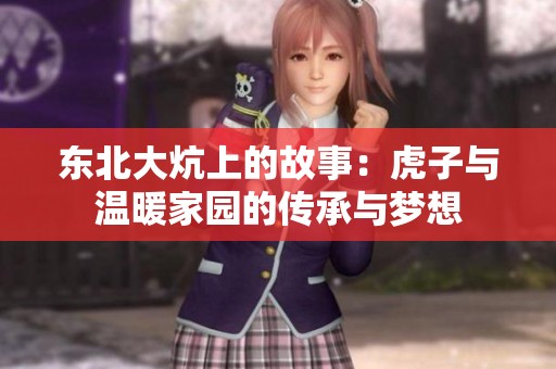 东北大炕上的故事：虎子与温暖家园的传承与梦想