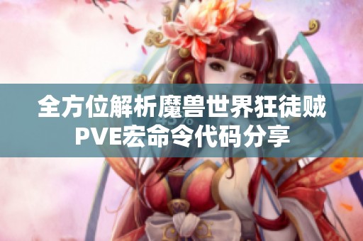 全方位解析魔兽世界狂徒贼PVE宏命令代码分享