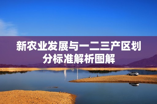 新农业发展与一二三产区划分标准解析图解