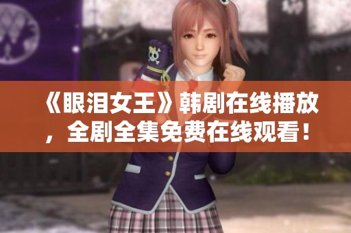 《眼泪女王》韩剧在线播放，全剧全集免费在线观看！