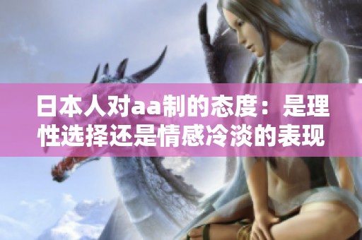 日本人对aa制的态度：是理性选择还是情感冷淡的表现？