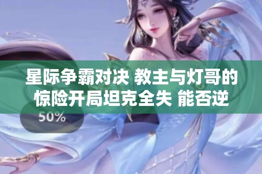 星际争霸对决 教主与灯哥的惊险开局坦克全失 能否逆转战局成功反击