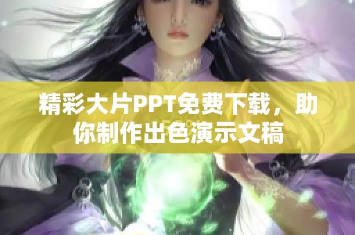 精彩大片PPT免费下载，助你制作出色演示文稿