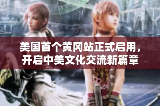 美国首个黄冈站正式启用，开启中美文化交流新篇章