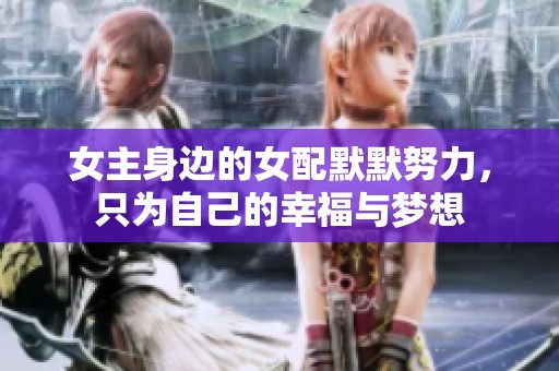 女主身边的女配默默努力，只为自己的幸福与梦想
