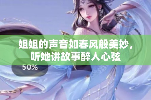 姐姐的声音如春风般美妙，听她讲故事醉人心弦