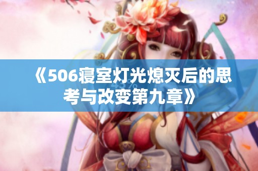 《506寝室灯光熄灭后的思考与改变第九章》