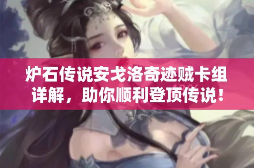 炉石传说安戈洛奇迹贼卡组详解，助你顺利登顶传说！