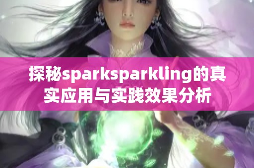 探秘sparksparkling的真实应用与实践效果分析