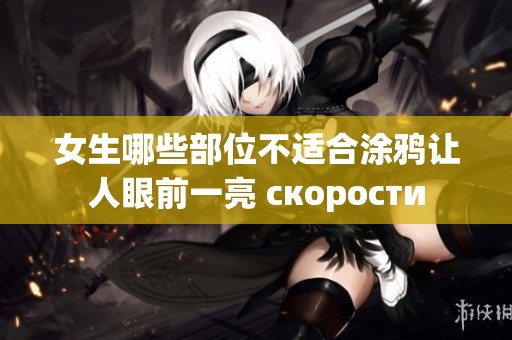 女生哪些部位不适合涂鸦让人眼前一亮 скорости