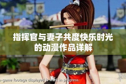 指挥官与妻子共度快乐时光的动漫作品详解