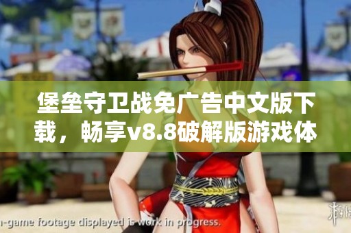 堡垒守卫战免广告中文版下载，畅享v8.8破解版游戏体验