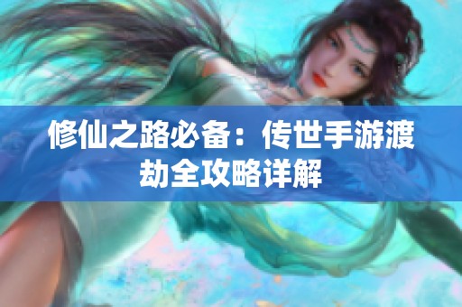 修仙之路必备：传世手游渡劫全攻略详解