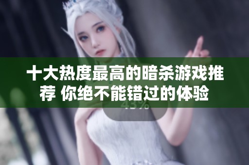 十大热度最高的暗杀游戏推荐 你绝不能错过的体验