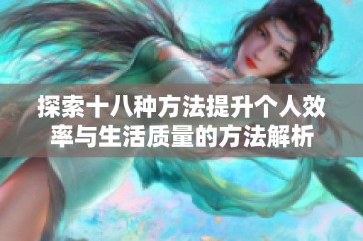 探索十八种方法提升个人效率与生活质量的方法解析