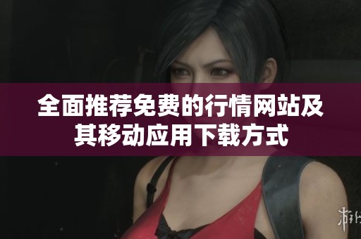 全面推荐免费的行情网站及其移动应用下载方式